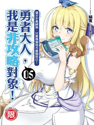 cover image of 勇者大人，我是非攻略對象！(05)